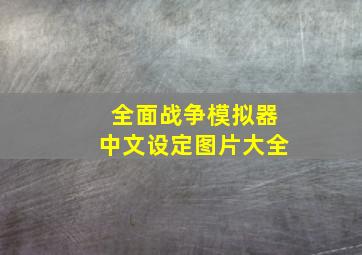 全面战争模拟器中文设定图片大全