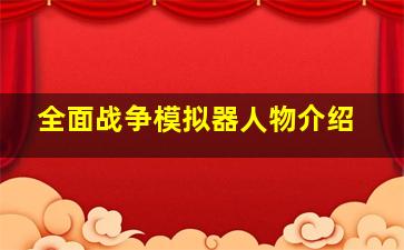 全面战争模拟器人物介绍