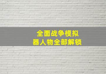 全面战争模拟器人物全部解锁