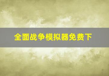 全面战争模拟器免费下