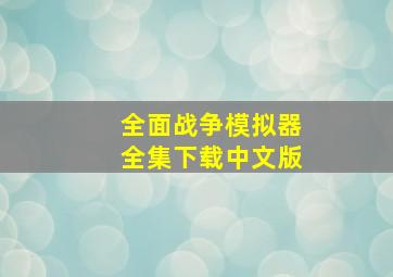 全面战争模拟器全集下载中文版