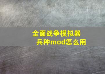 全面战争模拟器兵种mod怎么用