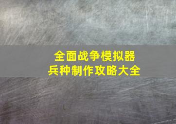 全面战争模拟器兵种制作攻略大全