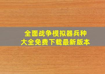 全面战争模拟器兵种大全免费下载最新版本