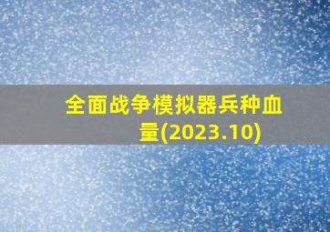 全面战争模拟器兵种血量(2023.10)