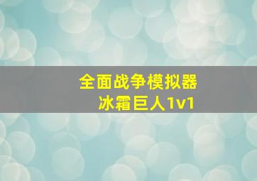 全面战争模拟器冰霜巨人1v1