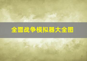 全面战争模拟器大全图