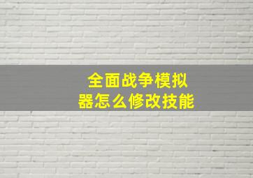 全面战争模拟器怎么修改技能