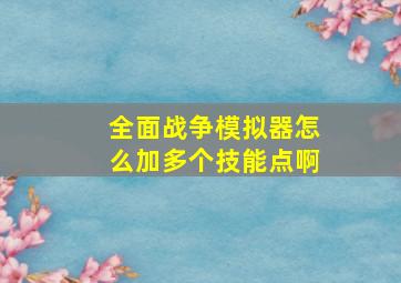 全面战争模拟器怎么加多个技能点啊