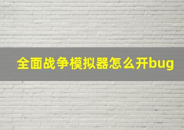 全面战争模拟器怎么开bug