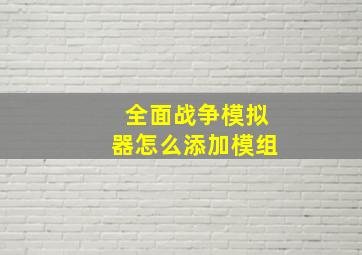 全面战争模拟器怎么添加模组