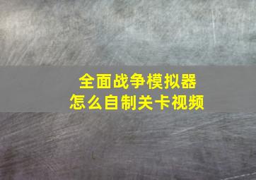 全面战争模拟器怎么自制关卡视频