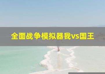 全面战争模拟器我vs国王