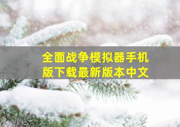 全面战争模拟器手机版下载最新版本中文