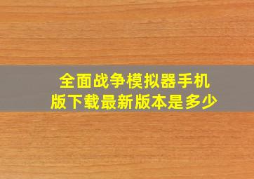 全面战争模拟器手机版下载最新版本是多少