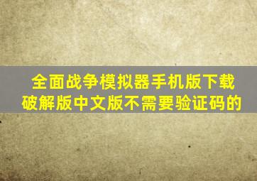 全面战争模拟器手机版下载破解版中文版不需要验证码的