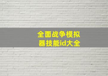 全面战争模拟器技能id大全