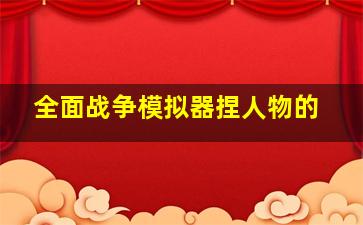 全面战争模拟器捏人物的