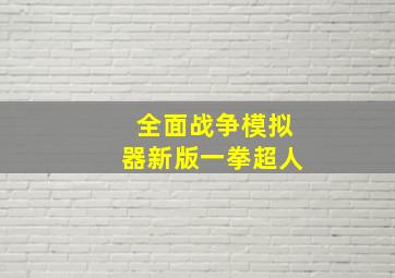 全面战争模拟器新版一拳超人