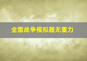 全面战争模拟器无重力