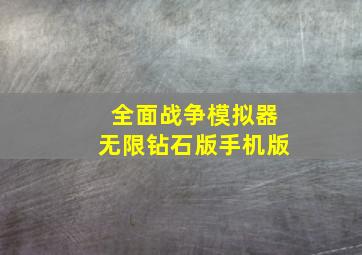 全面战争模拟器无限钻石版手机版