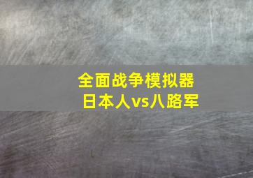 全面战争模拟器日本人vs八路军