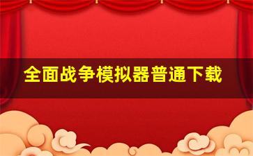 全面战争模拟器普通下载