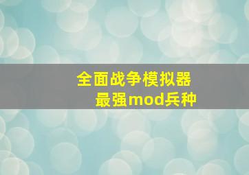 全面战争模拟器最强mod兵种