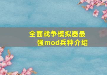 全面战争模拟器最强mod兵种介绍