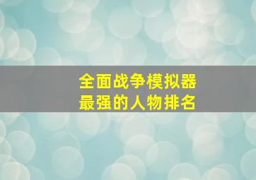 全面战争模拟器最强的人物排名