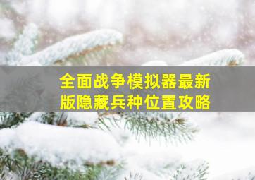 全面战争模拟器最新版隐藏兵种位置攻略