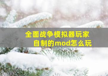 全面战争模拟器玩家自制的mod怎么玩