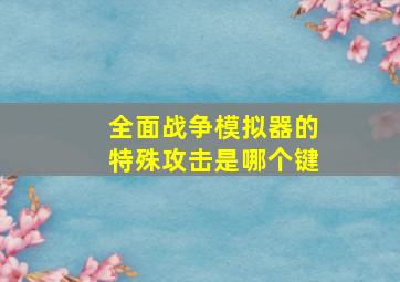 全面战争模拟器的特殊攻击是哪个键