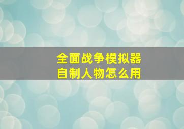 全面战争模拟器自制人物怎么用