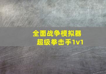 全面战争模拟器超级拳击手1v1