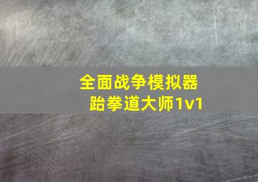 全面战争模拟器跆拳道大师1v1