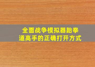 全面战争模拟器跆拳道高手的正确打开方式