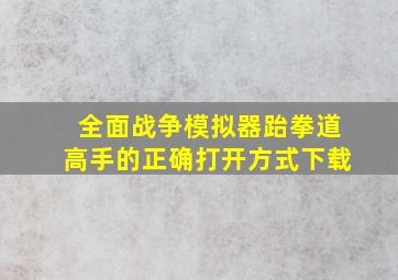 全面战争模拟器跆拳道高手的正确打开方式下载