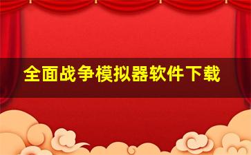 全面战争模拟器软件下载