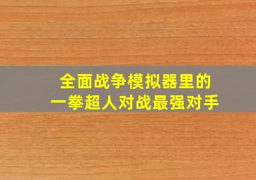 全面战争模拟器里的一拳超人对战最强对手