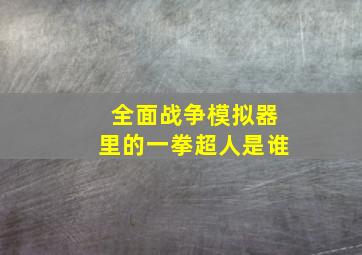 全面战争模拟器里的一拳超人是谁