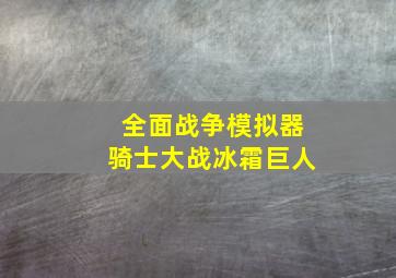 全面战争模拟器骑士大战冰霜巨人