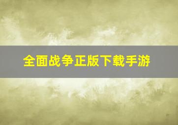 全面战争正版下载手游