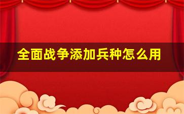 全面战争添加兵种怎么用