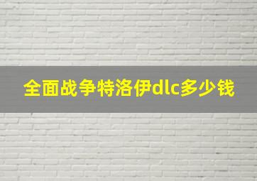 全面战争特洛伊dlc多少钱