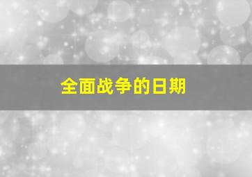 全面战争的日期