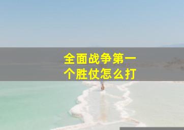 全面战争第一个胜仗怎么打