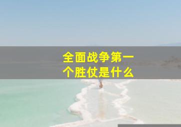 全面战争第一个胜仗是什么