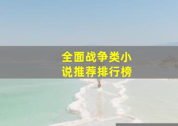 全面战争类小说推荐排行榜