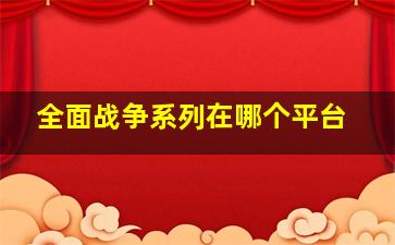 全面战争系列在哪个平台